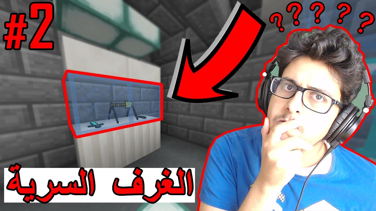 الغرف السرية في ماينكرافت ! ( الجزء الثاني ) YouTube الغرف السرية في ماينكرافت ! ( الجزء الثاني ) YouTube