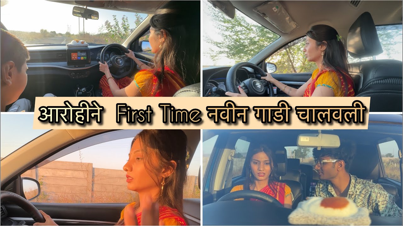 आरोहीने आज नवीन गाडी चालवली 😍