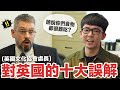 不去英國留學因為食物太難吃? 台灣人對英國的十大誤解!