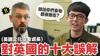 不去英國留學因為食物太難吃? 台灣人對英國的十大誤解!