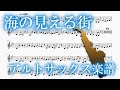 海の見える街（アルトサックス楽譜）A Town With An Ocean View (Alto Saxophone Sheet music)