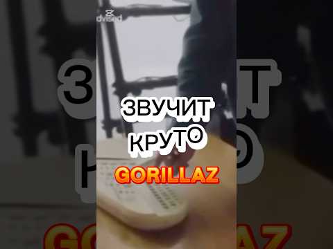 CLINT EASTWOOD GORILLAZ ТРЕК ИЗ ПРЕСЕТА😁 #shorts #омузыке #gorillaz #интересно #пресет
