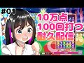 【ぷよぷよ】女性プロが10万点100回耐久 #縦型配信