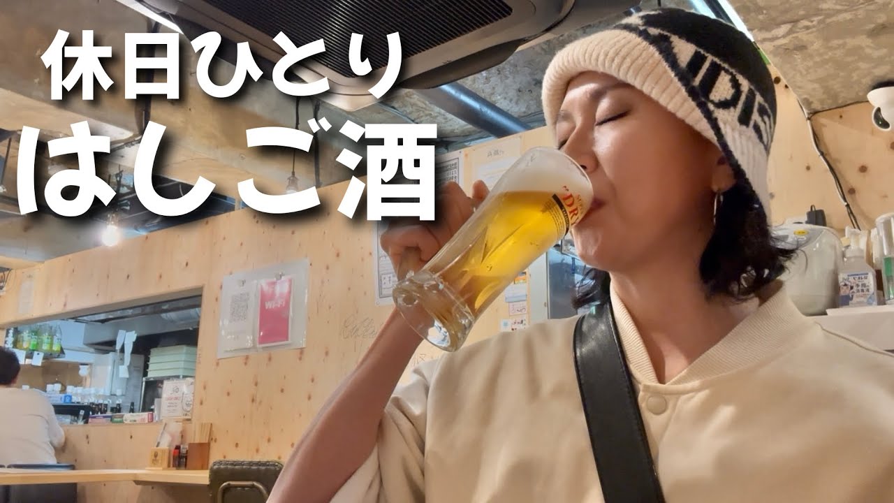 張り切って飲む休日って最高！
