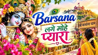 Download Lagu बरसाना लागे मोहे प्यारा | Radhe Radhe Naam Sahara | राधा रानी भजन | Barsana Bhajan Download Lagu बरसाना लागे मोहे प्यारा | Radhe Radhe Naam Sahara | राधा रानी भजन | Barsana Bhajan