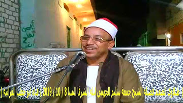 ( ربع العشاء سورة يونس روووعة طبلاوى الصعيد الشيخ جمعة سليم الجهمى ليلة الشرفا المنيا 8 / 10 / 2019)