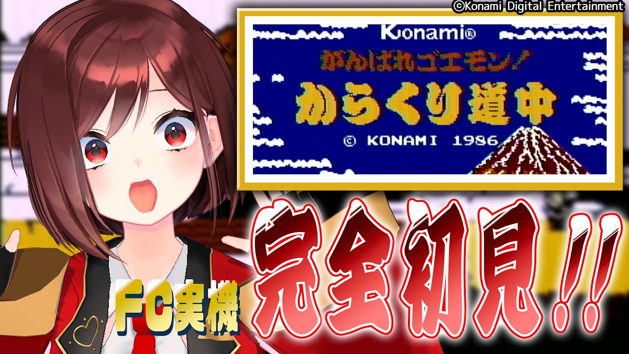 【がんばれゴエモン！からくり道中】完全初見！ファミコン実機で全力で楽しむ♥【＃３】