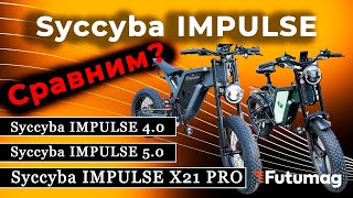 Syccyba impulse 5.0 vs x21 PRO и 4.0 Сравнение! Обзор электрофетбайка SYCCYBA IMPULSE X21 PRO