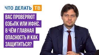 Вас проверяют ОЭБиПК или ИФНС. В чём главная опасность и как защититься?