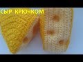 Сыр крючком