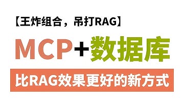 史上最强王炸组合，吊打RAG！MCP+数据库，比RAG检索更强的新方式，直击RAG痛点，从理论到实战，零基础小白必看大模型教程！
