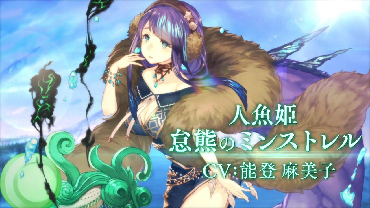 Sinoalice シノアリス 新ジョブ 人魚姫 Cv 能登麻美子 怠熊のミンストレル が登場 女性声優 勝手に総選挙