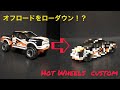 Hot Wheels ホットウィール 改造 ローダウン