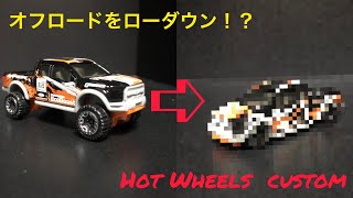 Hot Wheels ホットウィール 改造 ローダウン