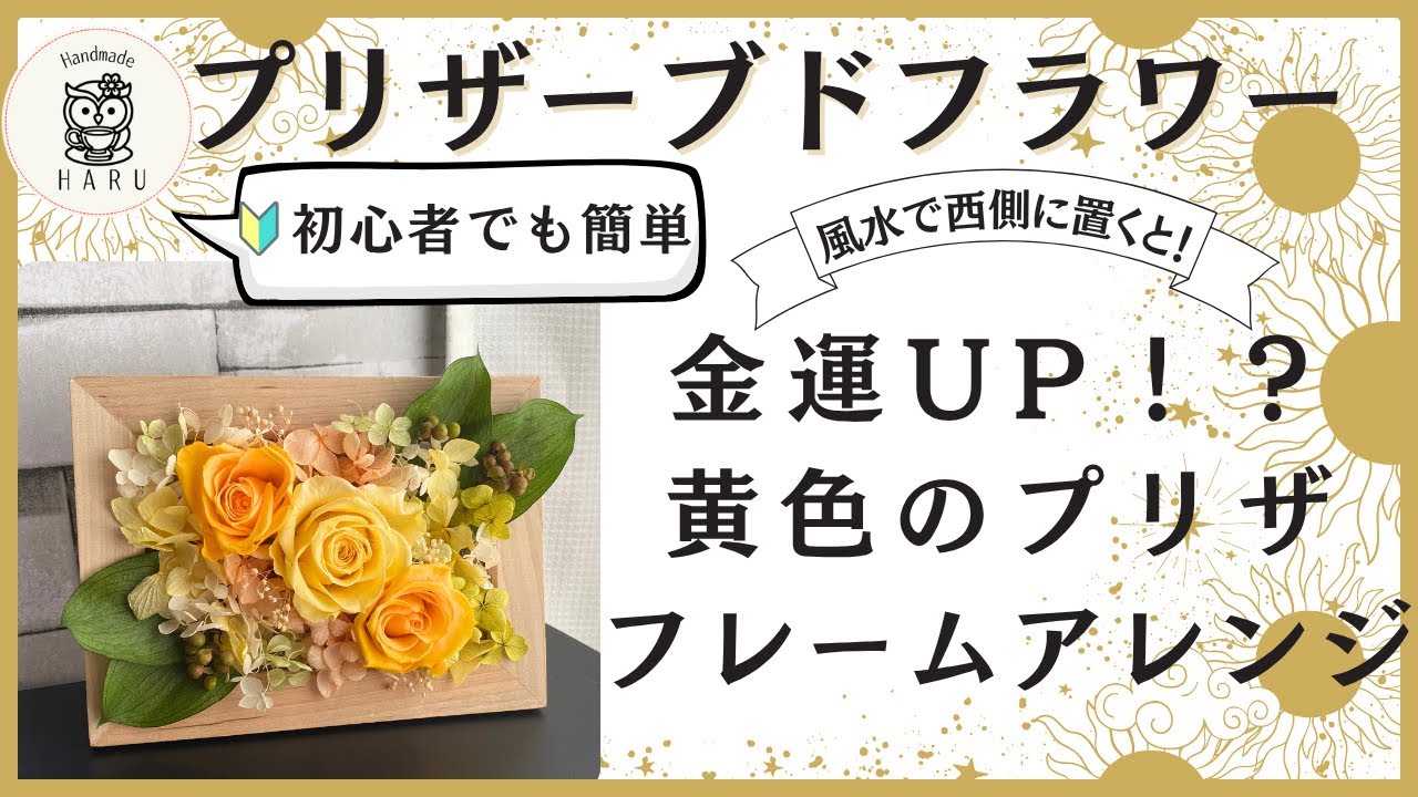 【金運UP】黄色メインのフレームアレンジ｜風水で運気を呼び込むプリザーブドフラワー