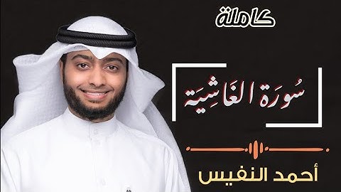 سورة الغاشية (كاملة) || القارئ أحمد النفيس Ahmed Anafis