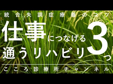【統合失調症療養のコツ】仕事につなげる「通うリハビリ」3つ【精神科医が5分で説明】