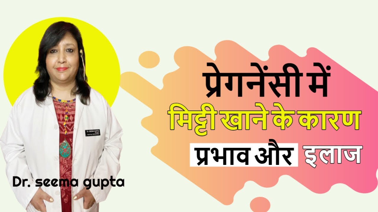pregnancy me mitti khane ke nuksan प्रेगनेंसी में मिट्टी खाने के