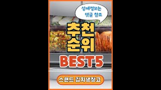 스탠드김치냉장고 인기순위 추천 Best5