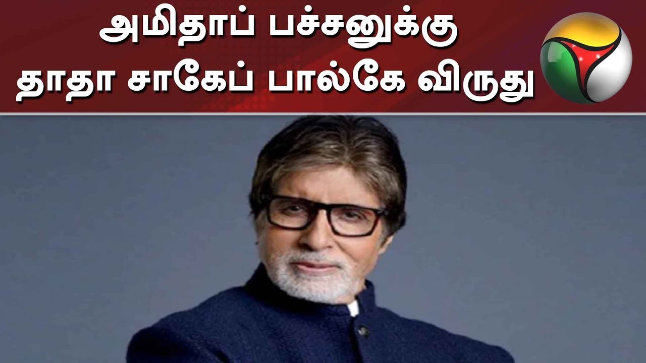live tamil news 7 tv channels அமிதாப் பச்சனுக்கு தாதா சாகேப் பால்கே விருது: அரசியல் தலைவர்கள், பிரபலங்கள் வாழ்த்து