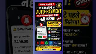 RBI Update! Auto-Payment अब आपकी Permission के बिना नहीं कटेगा #shorts #RBI #AutoDebit #AutoPayment