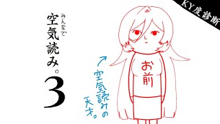 【みんなで空気読み。３】空気を吸うのは得意です【にじさんじ/ニュイ・ソシエール】