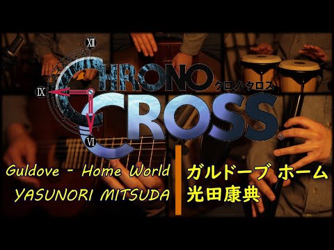 Yasunori Mitsuda - Guldove Home World [Chrono Cross]/ 光田康典 - ガルドーブ ホーム [クロノクロス]