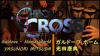 Yasunori Mitsuda - Guldove Home World [Chrono Cross]/ 光田康典 - ガルドーブ ホーム [クロノクロス]