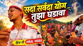 सदा सर्वदा योग तुझा घडावा ❤️🙏🏻 | Viral Reel | kokan Bappa visarjan 🌿 | Suraj Katkar #viral 