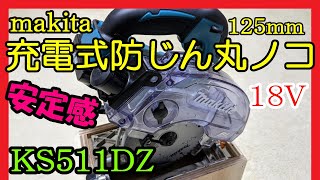 マキタ18V125mm充電式防じんマルノコ KS511DZを簡単紹介