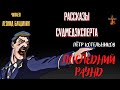 Рассказы Судмедэксперта: ПОСЛЕДНИЙ РАУНД (автор: Пётр Котельников). Читает Леонид Блудилин