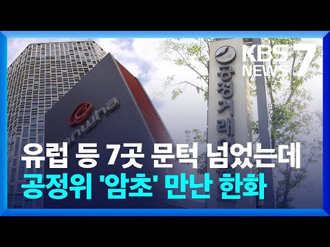   대우조선 인수 경쟁제한 우려 한화 위중한 상황 KBS 2023 04 03