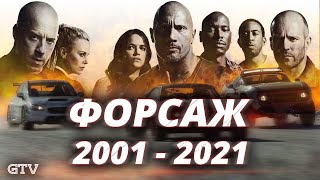 Форсаж | Все части по порядку | с 2001 по 2021