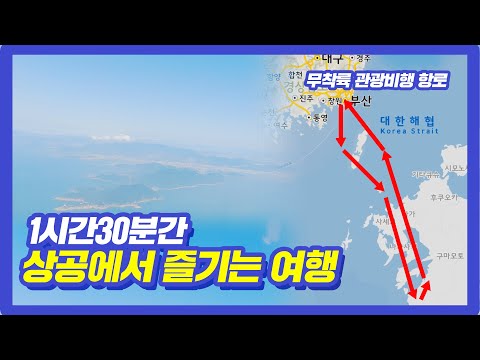 김해공항→일본→김해공항  무착륙관광비행 시승! #Shorts