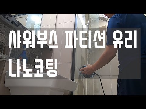 샤워부스 파티션 유리 나노코팅/명일역래미안솔베뉴