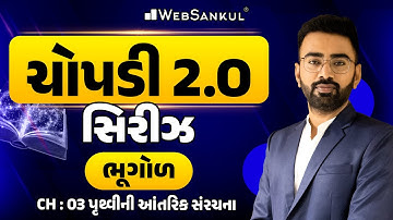 GCERT ચોપડી 2.O | STD 11 | ભૂગોળ | Ch 03 | પૃથ્વીની આંતરિક સંરચના | GCERT Geography