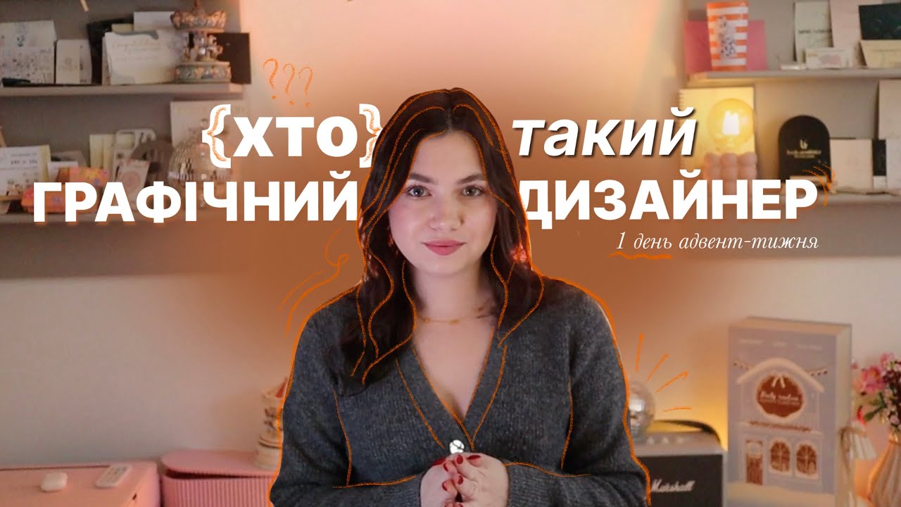 АДВЕНТ-ТИЖДЕНЬ з графічного дизайну |день 1| Хто такий графічний дизайнер?| Що створює? Що НЕ робить