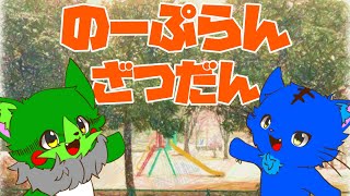 【Vtuber】ぬめゲコらいふ〔のーぷらん雑談：#100〕