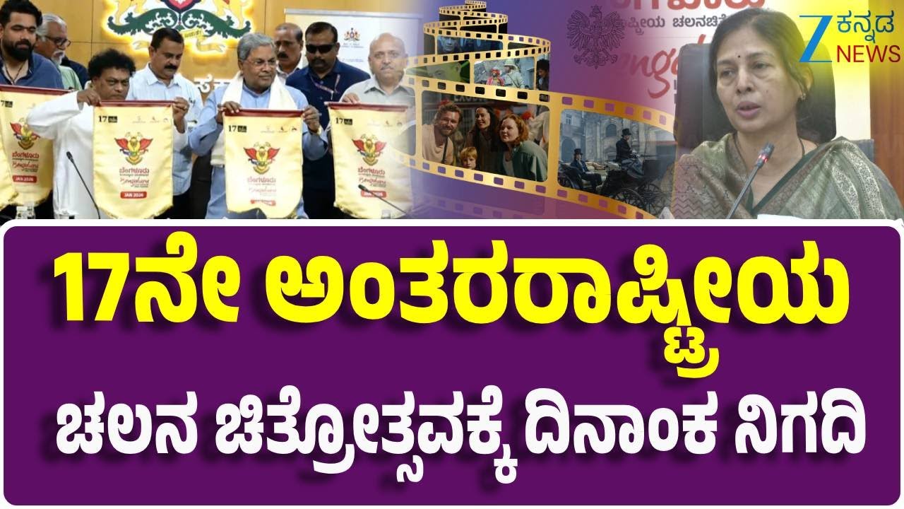 17th BIFFes | Contemporary World Cinema | 17ನೇ ಅಂತರರಾಷ್ಟ್ರೀಯ ಚಲನ ಚಿತ್ರೋತ್ಸವ ಜನವರಿ 29 ರಿಂದ