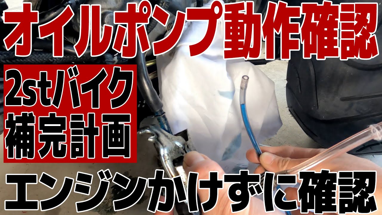 [22]2スト不動車のオイルポンプ動作確認