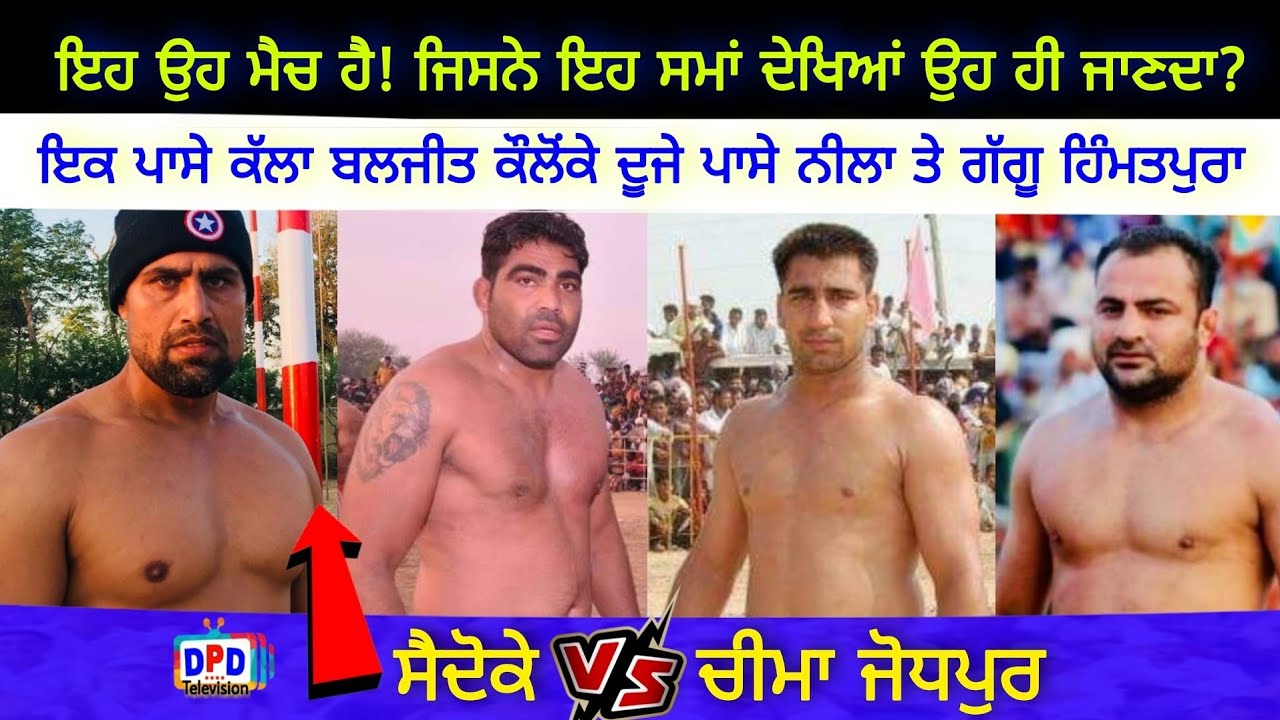 Saidoke Vs Cheema Jodhpur ਸਮਾਂ ਕੱਢਕੇ ਦੇਖਣ ਵਾਲਾ ਮੈਚ 2009 ਦਾ / DPD Television 77098-50522