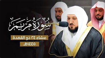 تلاوة إبداعية مُميزة من الشيخ د. ماهر المعيقلي لأواخر سـورة مريم | عشاء السبت ٢٤-١١-١٤٤٥هـ