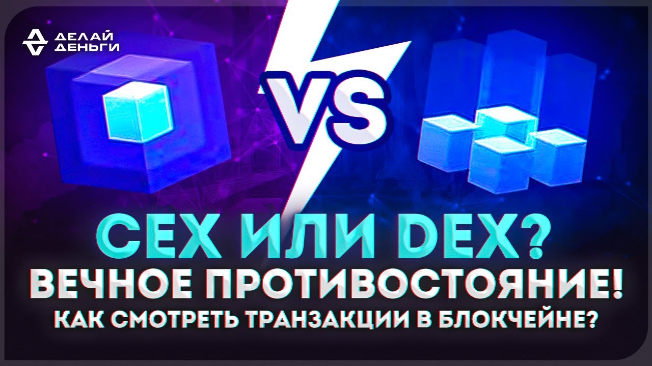 CEX или DEX? Вечное противостояние! Как смотреть транзакции в блокчейне? Криптовалюта!