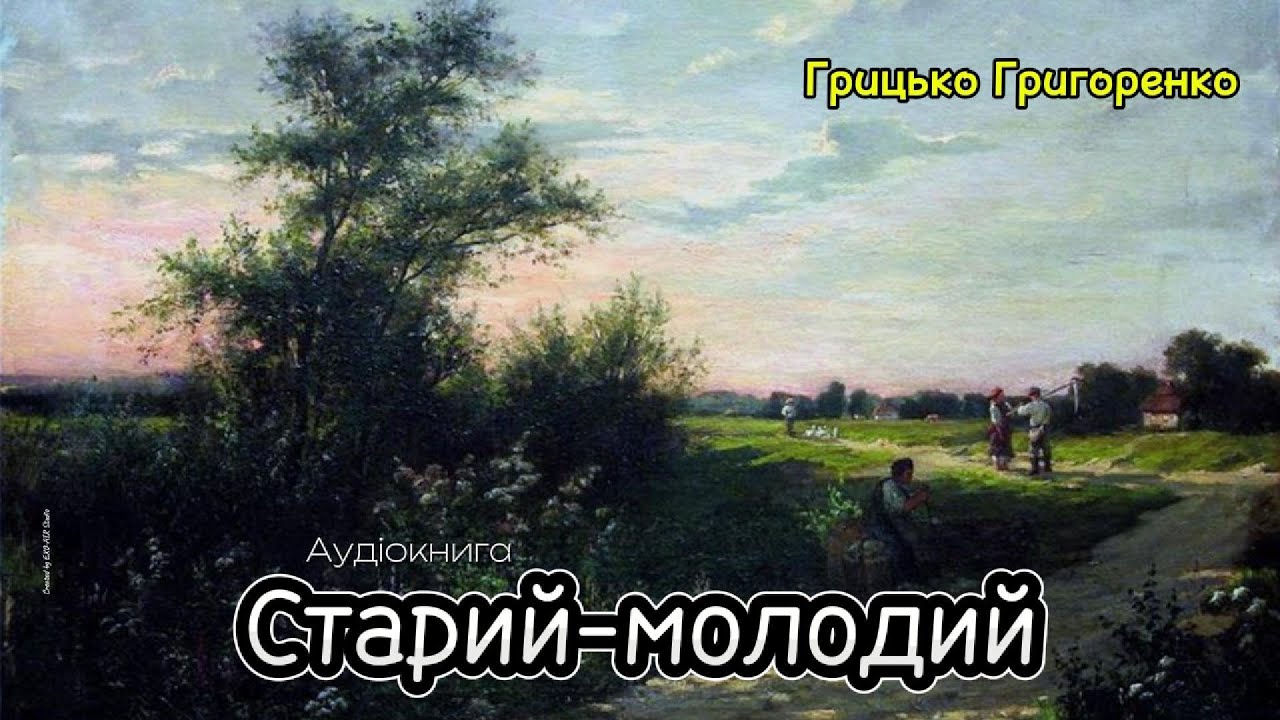 Грицько Григоренко - Старий-молодий (Аудіокнига)
