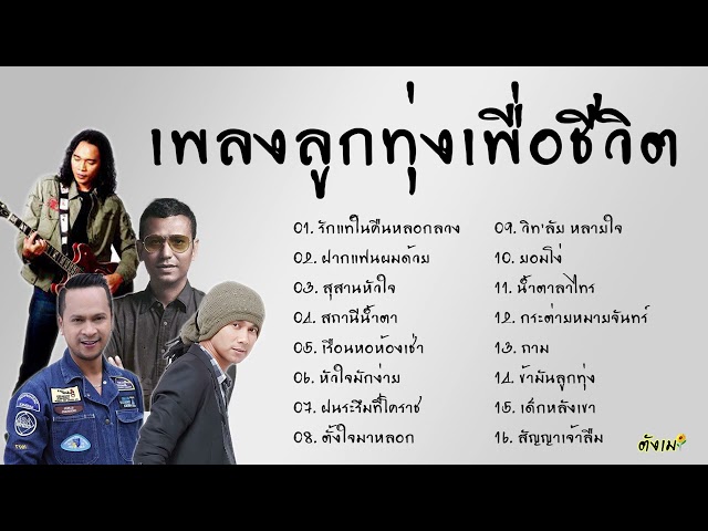 รวมเพลงลูกทุ่งเพื่อชีวิต เพลงลูกทุ่ง วิดไฮเปอร์ เดวิด พจน์สุวรรณพันธ์ class=