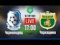 «Черноморец» - «Черкащина» LIVE 16 тур ПФЛ