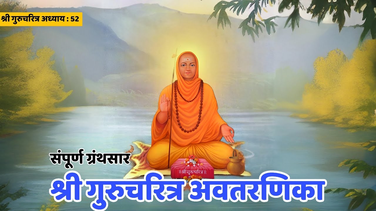संपूर्ण गुरुचरित्र सार | पारायण माहिती | guruchritra adhyay 52 | datta