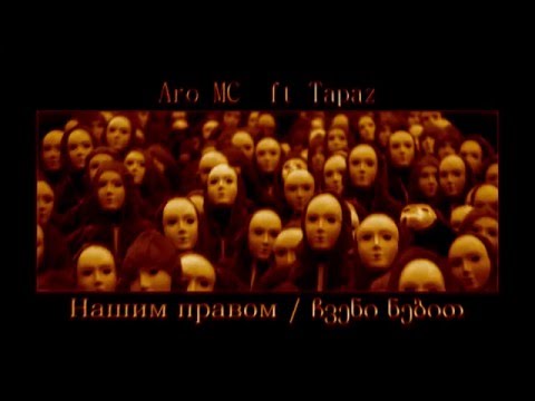 Aro MC ft  Tapaz - Нашим правом/ჩვენი ნებით (LinAroRec.)