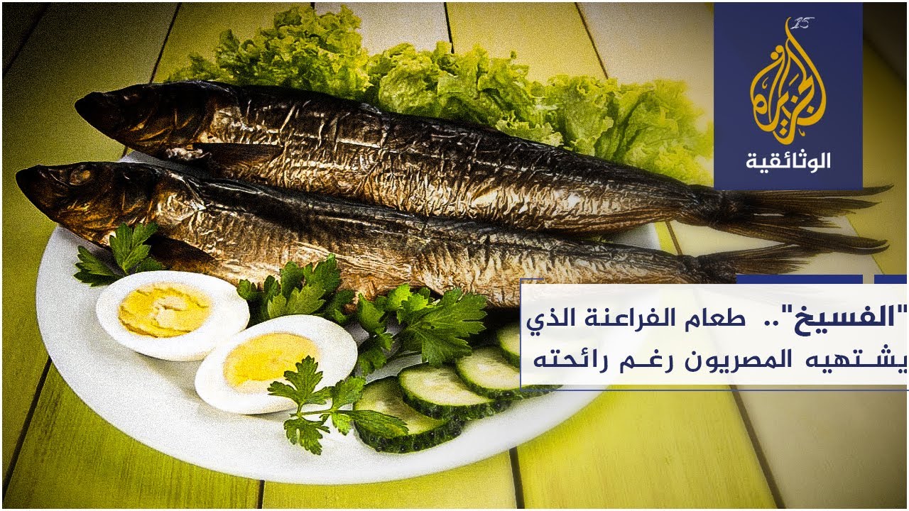 "الفسيخ".. طعام الفراعنة الذي يشتهيه المصريون رغم رائحته