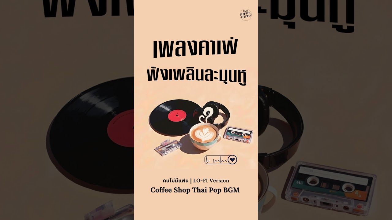 ดนตรีบรรเลงเพราะๆ เพลงฟังเพลินละมุนหู | Thai Pop Cafe BGM